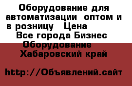 Оборудование для автоматизации, оптом и в розницу › Цена ­ 21 000 - Все города Бизнес » Оборудование   . Хабаровский край